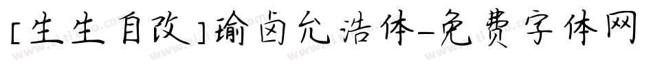 [生生自改]瑜卤允浩体字体转换